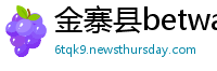 金寨县betway必威官网注册